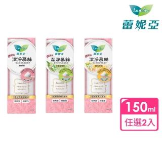 【Laurier 蕾妮亞】私密肌屏護系列 私密肌潔淨慕絲150ml 任選兩入(無香味/鈴蘭鼠尾草/橙花茉莉)