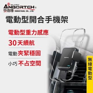 【ANBORTEH 安伯特】電動型開合手機架(車用手機架 汽車手機架 車載支架)