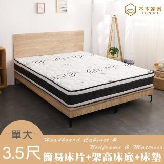 【本木】湯斯 臥室三件組-單大3.5尺 梅爾獨立筒床墊+床頭+暮春架高(單大3.5尺)