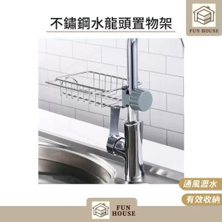 【FUN HOUSE】不鏽鋼水龍頭置物架-2入組(瀝水架 肥皂架 水槽瀝水架 菜瓜布架 抹布架 抹布收納 水槽收納)