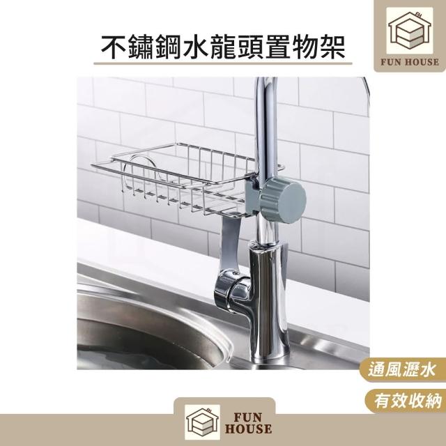 【FUN HOUSE】不鏽鋼水龍頭置物架-2入組(瀝水架 肥皂架 水槽瀝水架 菜瓜布架 抹布架 抹布收納 水槽收納)