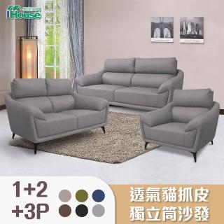 【IHouse】安德斯 舒柔透氣貓抓皮 獨立筒沙發 1+2+3人座