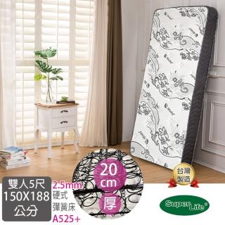 【Super Life】A525+ 串連硬大圈圈彈簧床墊晨曦系列｜雙人150X188cm(約20公分高｜硬彈簧床墊)