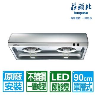 【莊頭北】90CM單層雙馬達不鏽鋼排油煙機標準式(TR-5195S 原廠保固服務含基本安裝)