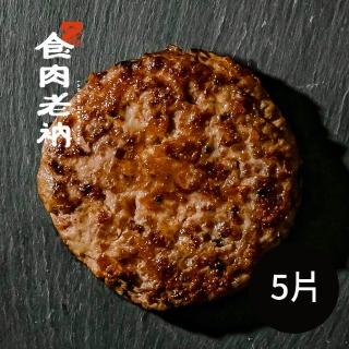 【食肉老衲】澳洲和牛 和牛漢堡排 5片入 100g±5%/片(澳洲和牛 和牛漢堡 漢堡排)