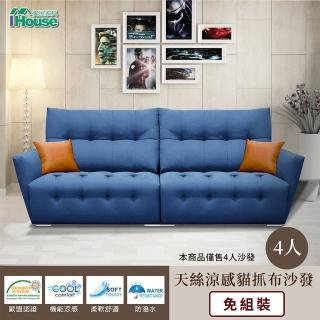 【IHouse】極度舒適 厚實靠墊 天絲涼感貓抓布沙發 4人座