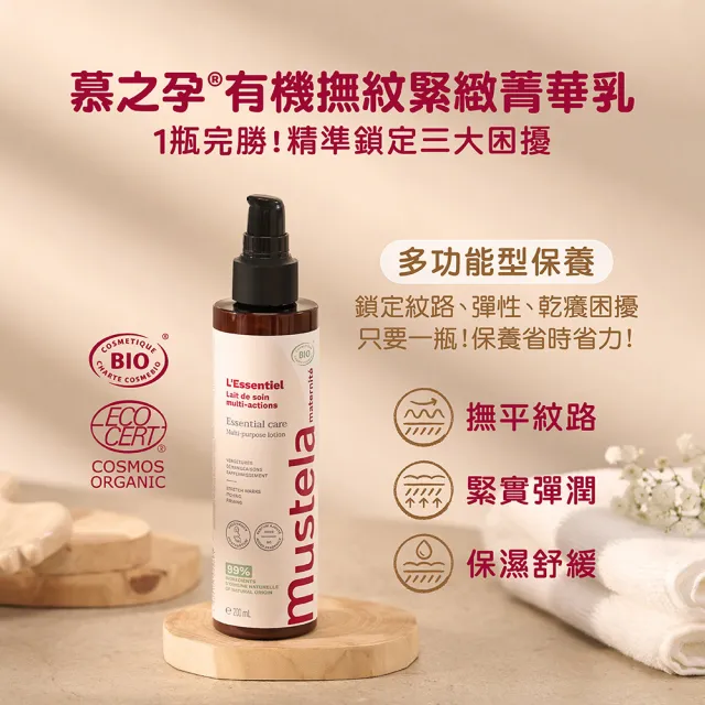 【Mustela 慕之恬廊】慕之孕 產後保養哺乳組(有機撫紋緊緻菁華乳200ml+哺乳照護膏)