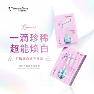 【我的美麗日記】星百合超能煥白面膜 5入