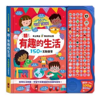 【風車圖書】有趣的生活(魔法雙語情境音效書)