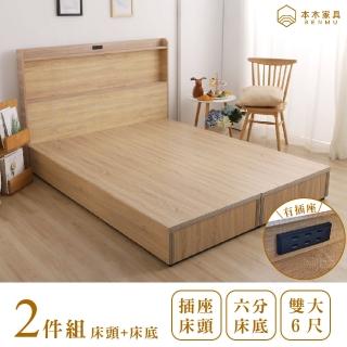 【本木】羅格 日式插座二件組-床頭+六分加厚床底(雙人加大6尺)