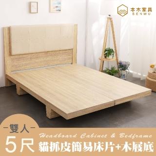【本木】南原 貓抓皮臥室二件組-雙人5尺 床片+木屐底(雙人5尺)