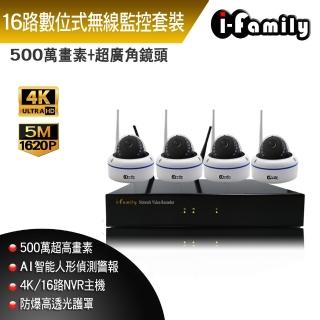 【I-Family】16路 簡易安裝免施工設定 五4百萬畫素 室內安防 廣角半球機 無線監視錄影套裝組 一機四鏡