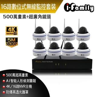 【I-Family】16路 簡易安裝免施工設定 5百萬畫素 室內安防 廣角半球機 無線監視錄影套裝組 一機八鏡