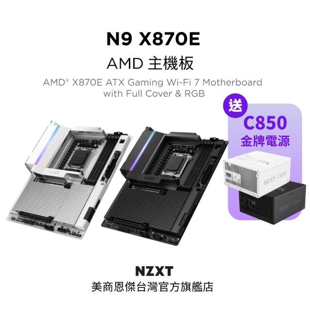 【NZXT 恩傑】N9-X870E 全鎧甲主機板 黑/白(5年保/內含風扇燈光控制器/5V燈光同步/20+1+1電相)