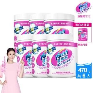 【Vanish 漬無蹤】碧蓮第二代超強萬用潔白去漬霸470gx6(活氧去汙粉/林心如推薦/衣物去漬/不含漂白水)