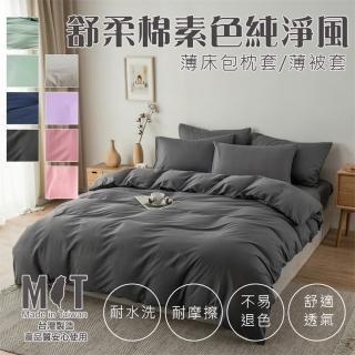 【Annette】MIT臺灣精製 舒柔棉 素色 單人/雙人/加大 薄床包/薄被套(多色可選)