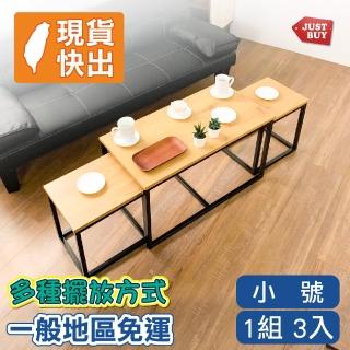 【JUSTBUY】洛卡茶几（1+2）三件組小號-TB0011 茶几 餐桌 邊桌 組合茶几(一般地區免運)