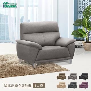 【IHouse】貝爾迪 比利時亞麻紋 支撐型貓抓皮沙發1人座