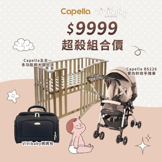 【Capella】『9999小龍方案-超殺組合價』5合1多功能櫸木嬰兒床+雙向手推車+VIVI箱包媽媽包