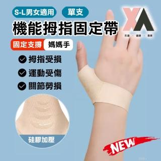 【XA】隱形款機能拇指固定帶單支S-L(拇指護腕/掌腕/舒適/護指套/健身護具/新品/大拇指/貼合/特降)