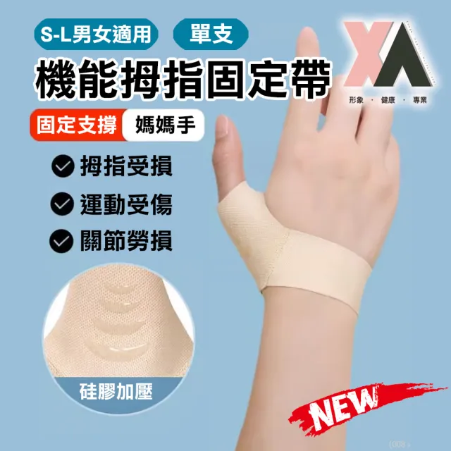 【XA】隱形款機能拇指固定帶單支S-L(拇指護腕/掌腕/舒適/護指套/健身護具/新品/大拇指/貼合/特降)