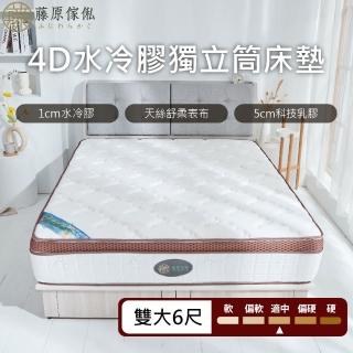 【藤原傢俬】4D水冷膠+天絲舒柔布硬式2.4mm獨立筒床墊6尺雙人加大(30cm高)
