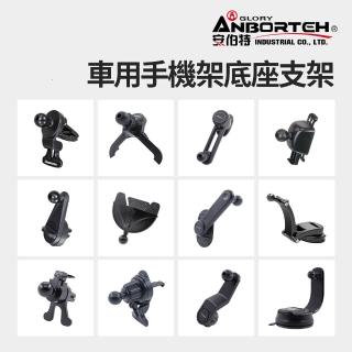 【ANBORTEH 安伯特】車用手機架底座支架(伸縮支架 吸盤支架 CD口 出風口 車機旋轉支架 長桿吸盤支架)