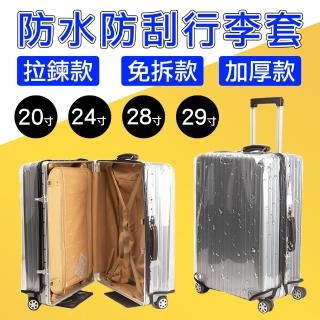 【野一夏】透明加厚防水防刮免拆式行李箱保護套(行李箱套 防塵套 保護套 旅行必備)