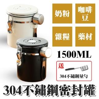【野一夏】304不鏽鋼密封罐1.5L｜咖啡豆/奶粉/保鮮罐 附304鋼勺(防潮罐 茶葉罐 真空罐 收納罐)
