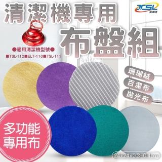 【TSL 新潮流】電動清潔機替換布盤6件組(適用 TSL116 TSL111)