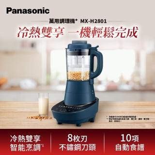 【Panasonic 國際牌】智慧烹調萬用調理機(MX-H2801)