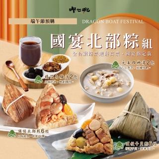 【呷七碗】國宴頂級北部粽組 端午節預購(幹貝粽+頂北粽+四神湯2+烏梅湯2)