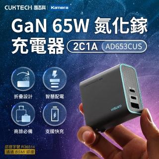 【CUKTECH 酷態科】65W GaN氮化鎵 2C1A 三孔PD快充認證充電器(官方授權直營 AD653CUS 摺疊插腳/輕巧攜帶)