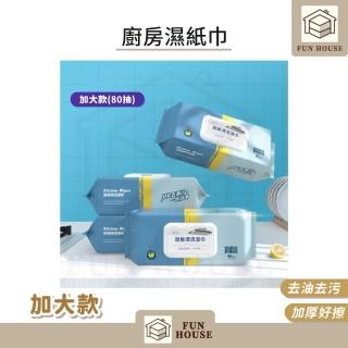 【FUN HOUSE】廚房濕紙巾-加大款5入組(廚房濕巾 去汙濕紙巾 去油濕紙巾 濕紙巾 清潔濕巾 拋棄式抹布)