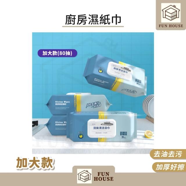 【FUN HOUSE】廚房濕紙巾-加大款5入組(廚房濕巾 去污濕紙巾 去油濕紙巾 濕紙巾 清潔濕巾 拋棄式抹布)