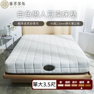 【藤原傢俬】白色戀人防抗菌豆腐硬式獨立筒床墊單人加大(3.5尺)