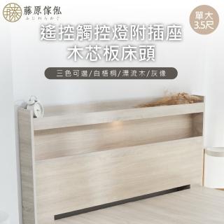 【藤原傢俬】遙控/觸控燈附插座木芯板床頭3.5尺單人加大(不含床底/架)