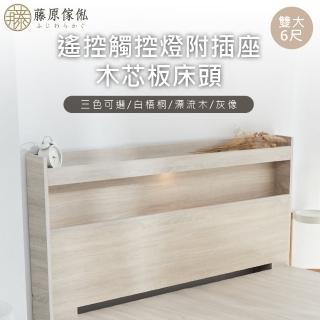 【藤原傢俬】遙控/觸控燈附插座木芯板床頭6尺雙人加大(不含床底/架)