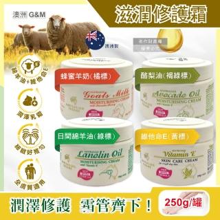 【澳洲G&M澳芝曼】潤澤修護肌膚維他命E綿羊油保養乳霜250g/罐(身體護理萬用霜滋潤精華乳美體護膚乳皮膚)