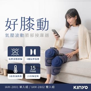 【KINYO】好膝動氣壓波動膝部按摩器-雙入(膝蓋按摩 膝蓋熱敷 母親節禮物 IAM-2802)