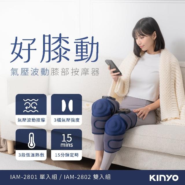 【KINYO】好膝動氣壓波動膝部按摩器-雙入(膝蓋按摩 膝蓋熱敷 母親節禮物 IAM-2802)