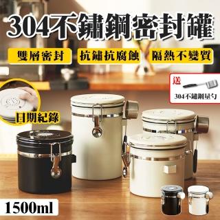 【野一夏】304不鏽鋼密封罐1.5L｜咖啡豆/奶粉/保鮮罐 附304鋼勺(防潮罐 茶葉罐 真空罐 收納罐)