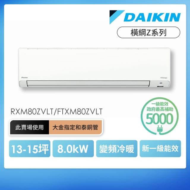 【DAIKIN 大金】白金級安裝★橫綱Z系列13-15坪變頻冷暖分離式冷氣(RXM80ZVLT/FTXM80ZVLT)