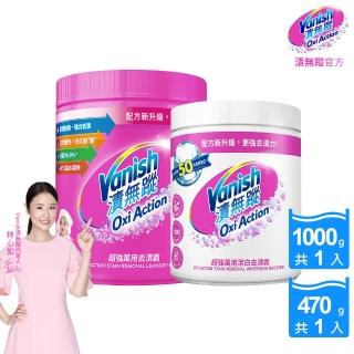 【Vanish 漬無蹤】碧蓮第二代超強萬用去漬霸1kg+潔白去漬霸470g(活氧去汙粉/林心如推薦/衣物去漬/漂白水)