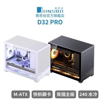 【JONSBO 喬思伯】D32 PRO 桌面精品級 mATX 機殼 黑/白(快拆顯示卡/背插主機板/240水冷/長顯示卡/理線擋板)