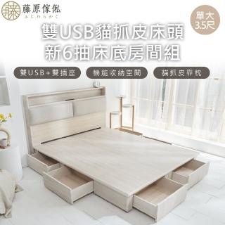 【藤原傢俬】白梧桐雙USB貓抓皮6抽床組3.5尺單人加大(雙USB貓抓床頭+新6抽床底/床架)