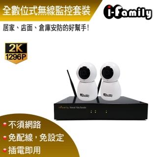 【I-Family】免配線/免設定 1296P 16路式 居家安防 無線套裝組 一機兩鏡