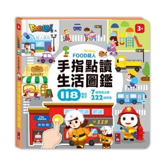 【風車圖書】生活圖鑑(FOOD超人手指點讀)