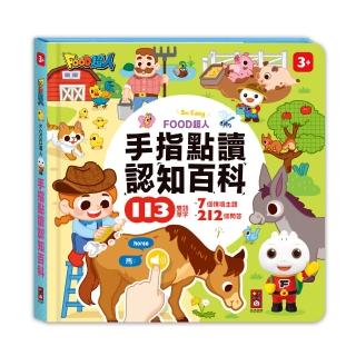 【風車圖書】認知百科(FOOD超人手指點讀)