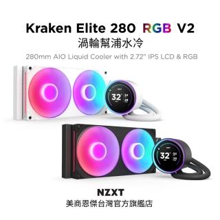 【NZXT 恩傑】Kraken Elite 280 RGB V2 渦輪幫浦水冷 黑/白(7年保/劇院級大液晶)